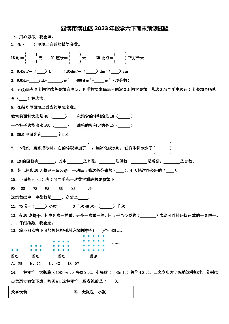 淄博市博山区2023年数学六下期末预测试题含解析01