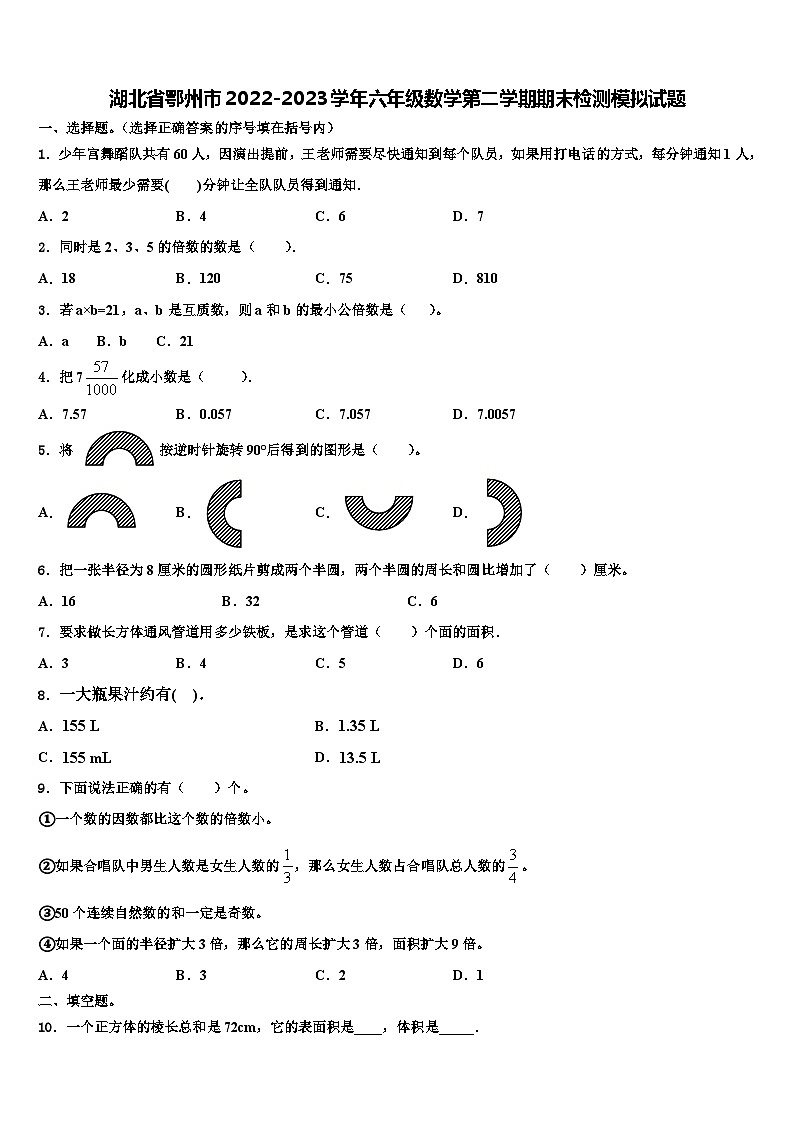 湖北省鄂州市2022-2023学年六年级数学第二学期期末检测模拟试题含解析第1页