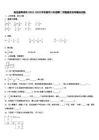 湖北省鄂州市2022-2023学年数学六年级第二学期期末统考模拟试题含解析