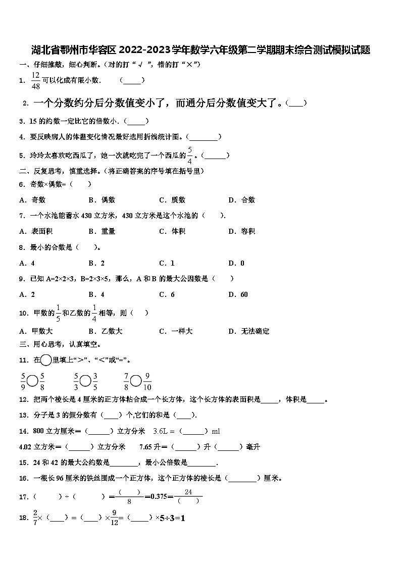 湖北省鄂州市华容区2022-2023学年数学六年级第二学期期末综合测试模拟试题含解析第1页