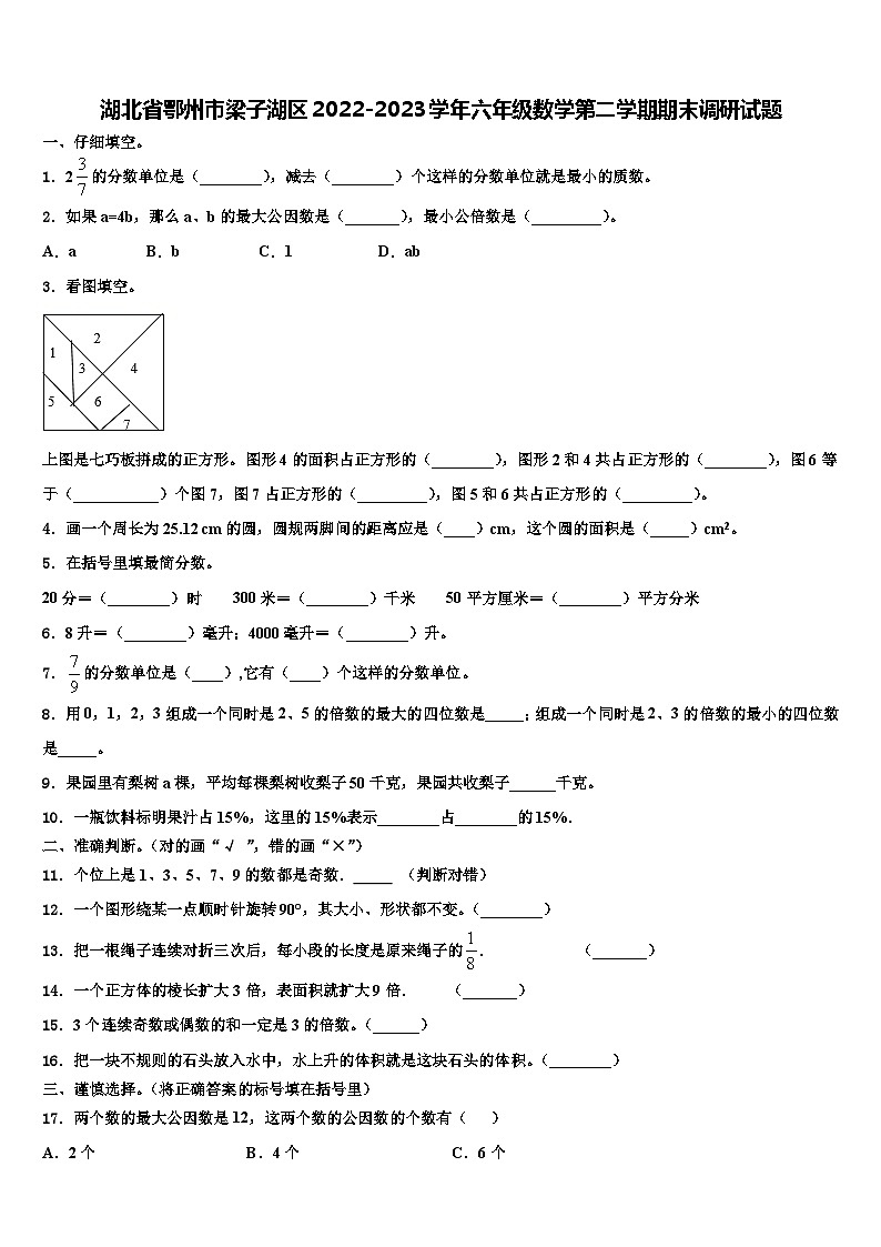 湖北省鄂州市梁子湖区2022-2023学年六年级数学第二学期期末调研试题含解析第1页
