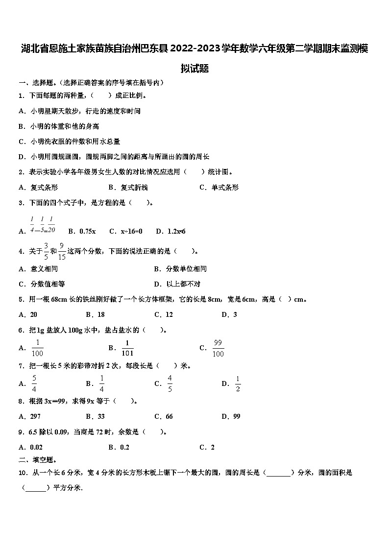 湖北省恩施土家族苗族自治州巴东县2022-2023学年数学六年级第二学期期末监测模拟试题含解析第1页