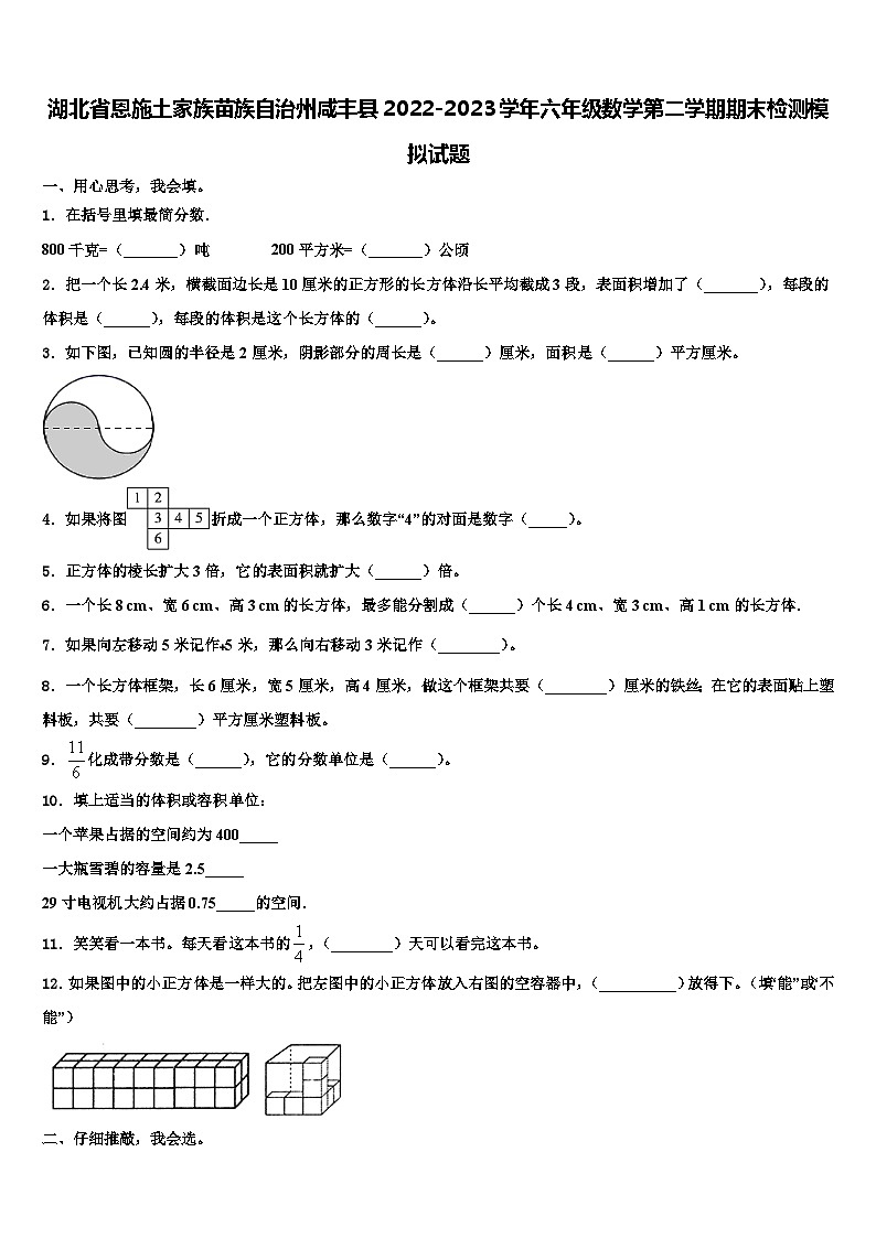 湖北省恩施土家族苗族自治州咸丰县2022-2023学年六年级数学第二学期期末检测模拟试题含解析第1页