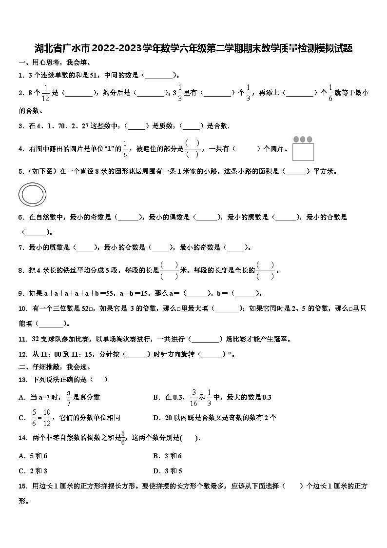 湖北省广水市2022-2023学年数学六年级第二学期期末教学质量检测模拟试题含解析第1页