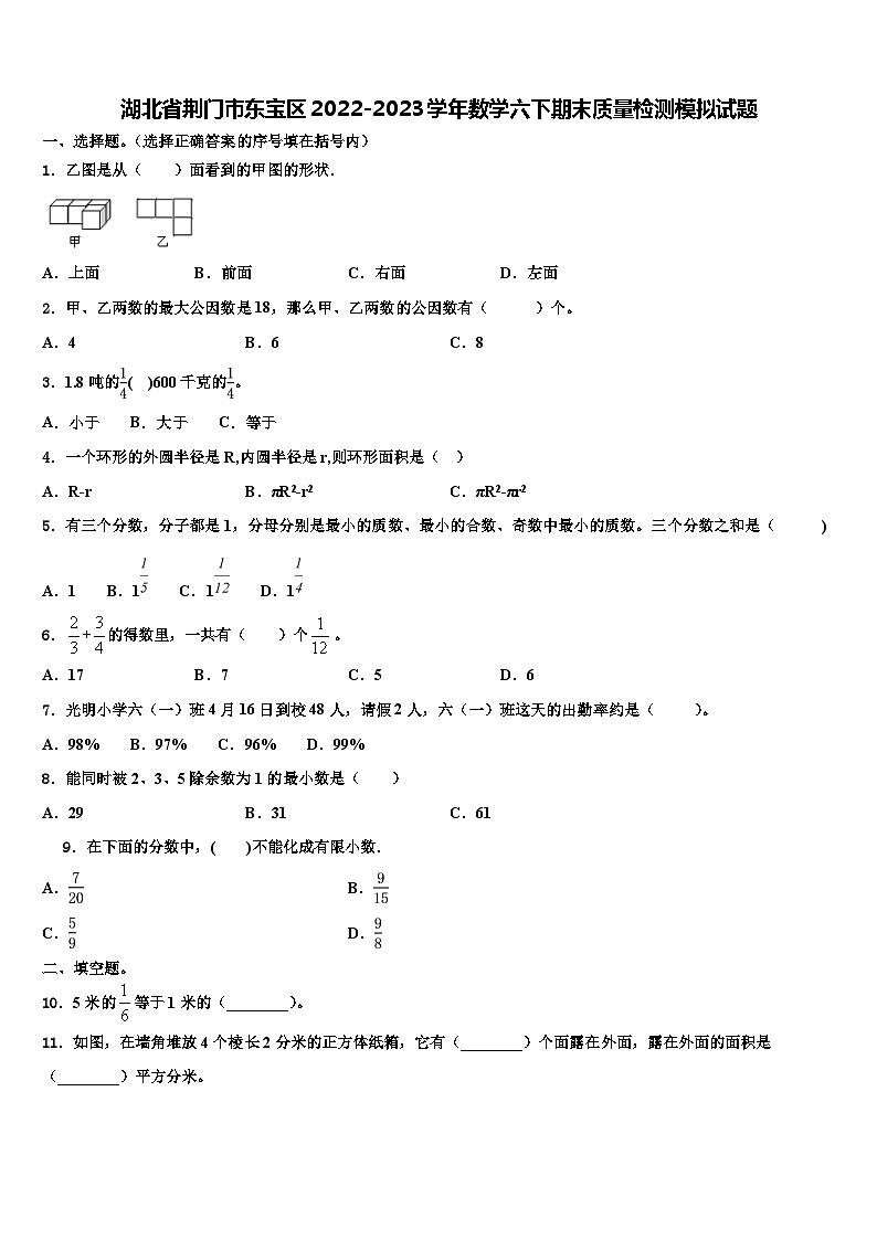 湖北省荆门市东宝区2022-2023学年数学六下期末质量检测模拟试题含解析01