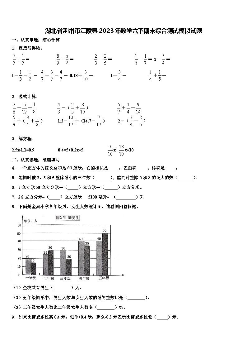 湖北省荆州市江陵县2023年数学六下期末综合测试模拟试题含解析第1页