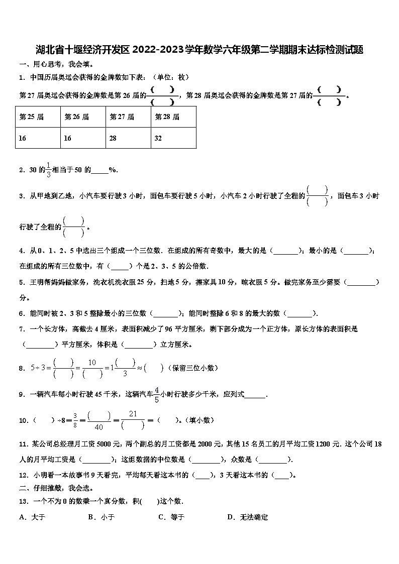 湖北省十堰经济开发区2022-2023学年数学六年级第二学期期末达标检测试题含解析第1页