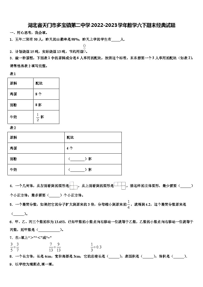 湖北省天门市多宝镇第二中学2022-2023学年数学六下期末经典试题含解析第1页