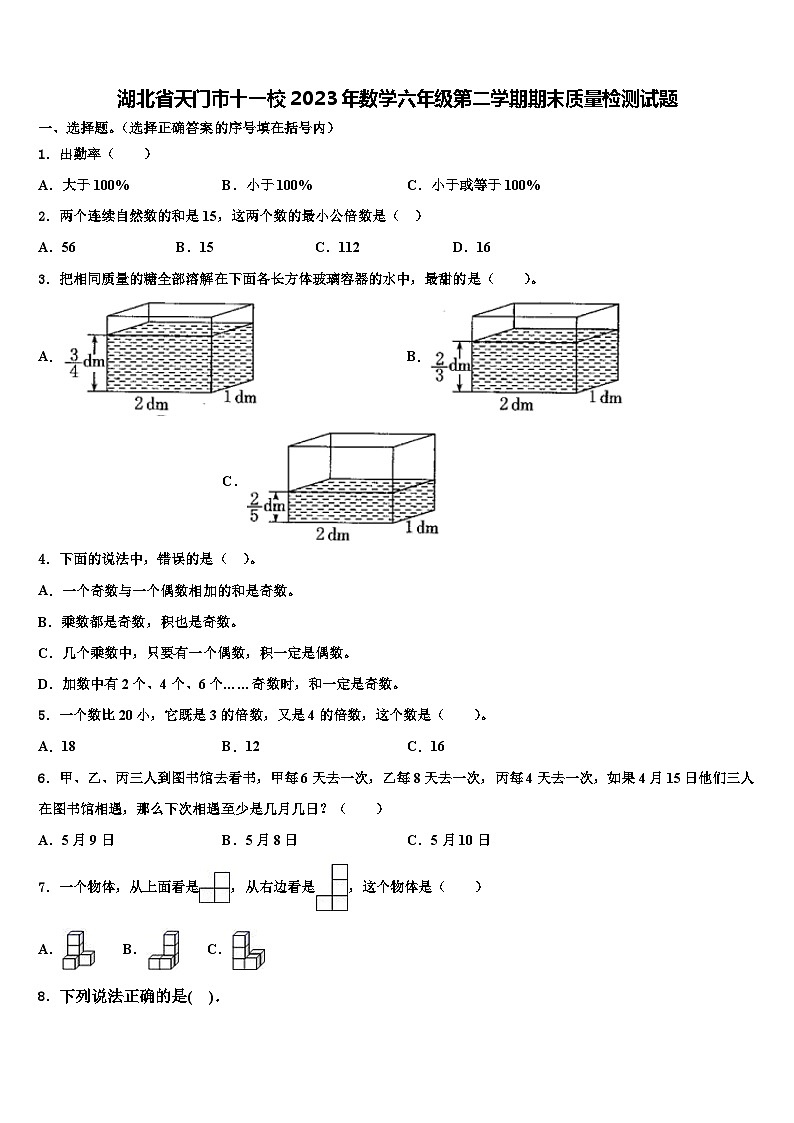 湖北省天门市十一校2023年数学六年级第二学期期末质量检测试题含解析第1页