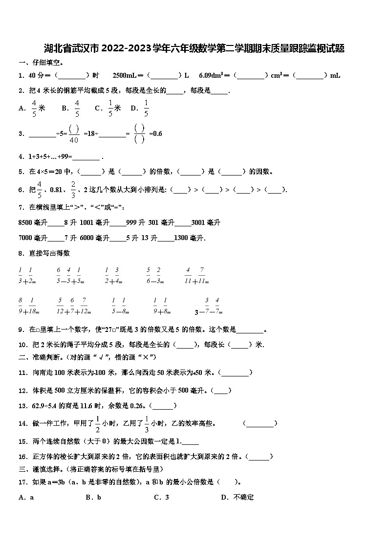 湖北省武汉市2022-2023学年六年级数学第二学期期末质量跟踪监视试题含解析01