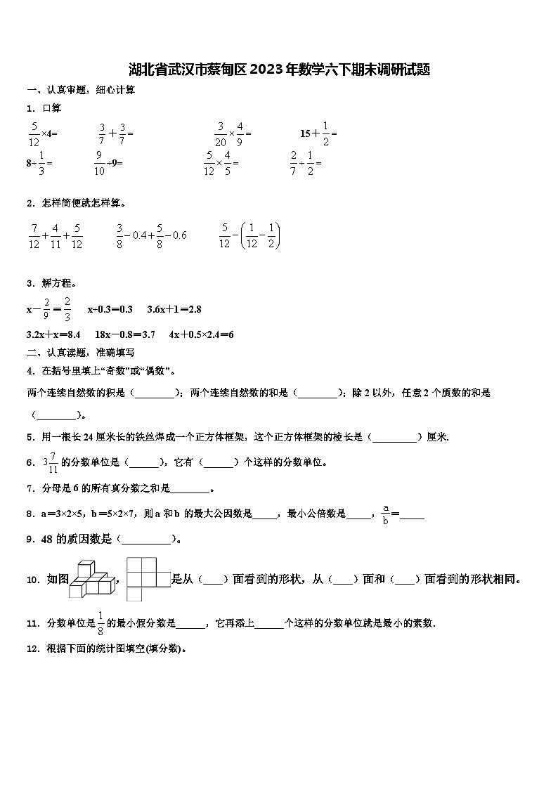 湖北省武汉市蔡甸区2023年数学六下期末调研试题含解析第1页