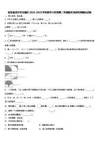 湖北省武汉市汉南区2022-2023学年数学六年级第二学期期末质量检测模拟试题含解析