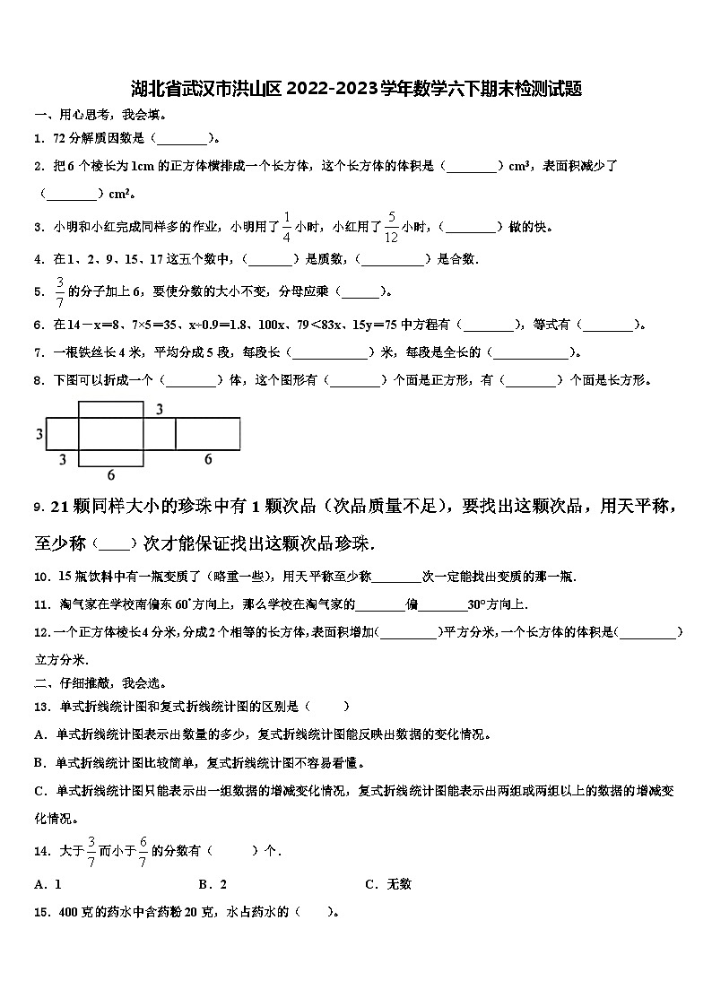 湖北省武汉市洪山区2022-2023学年数学六下期末检测试题含解析第1页