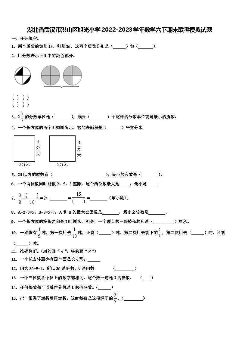 湖北省武汉市洪山区旭光小学2022-2023学年数学六下期末联考模拟试题含解析01