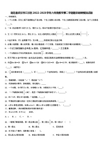 湖北省武汉市江汉区2022-2023学年六年级数学第二学期期末调研模拟试题含解析