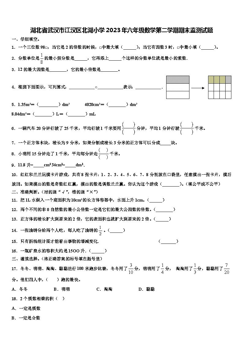 湖北省武汉市江汉区北湖小学2023年六年级数学第二学期期末监测试题含解析01