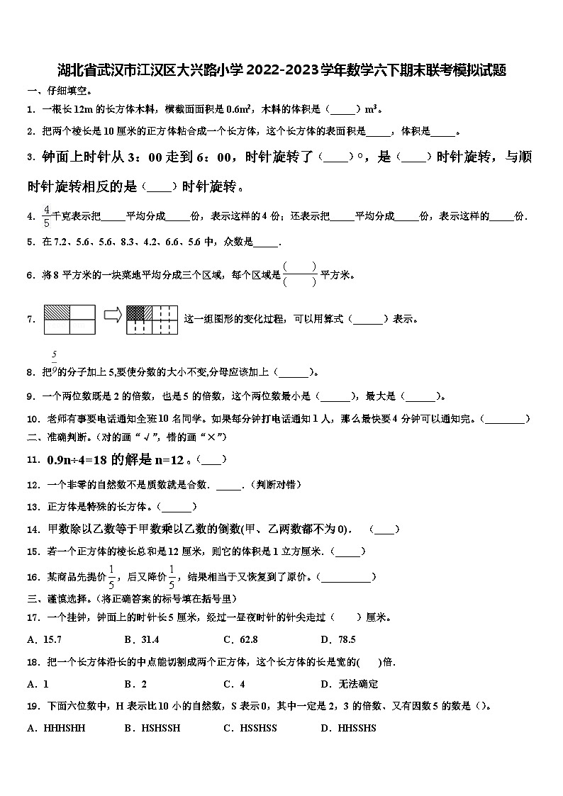 湖北省武汉市江汉区大兴路小学2022-2023学年数学六下期末联考模拟试题含解析第1页