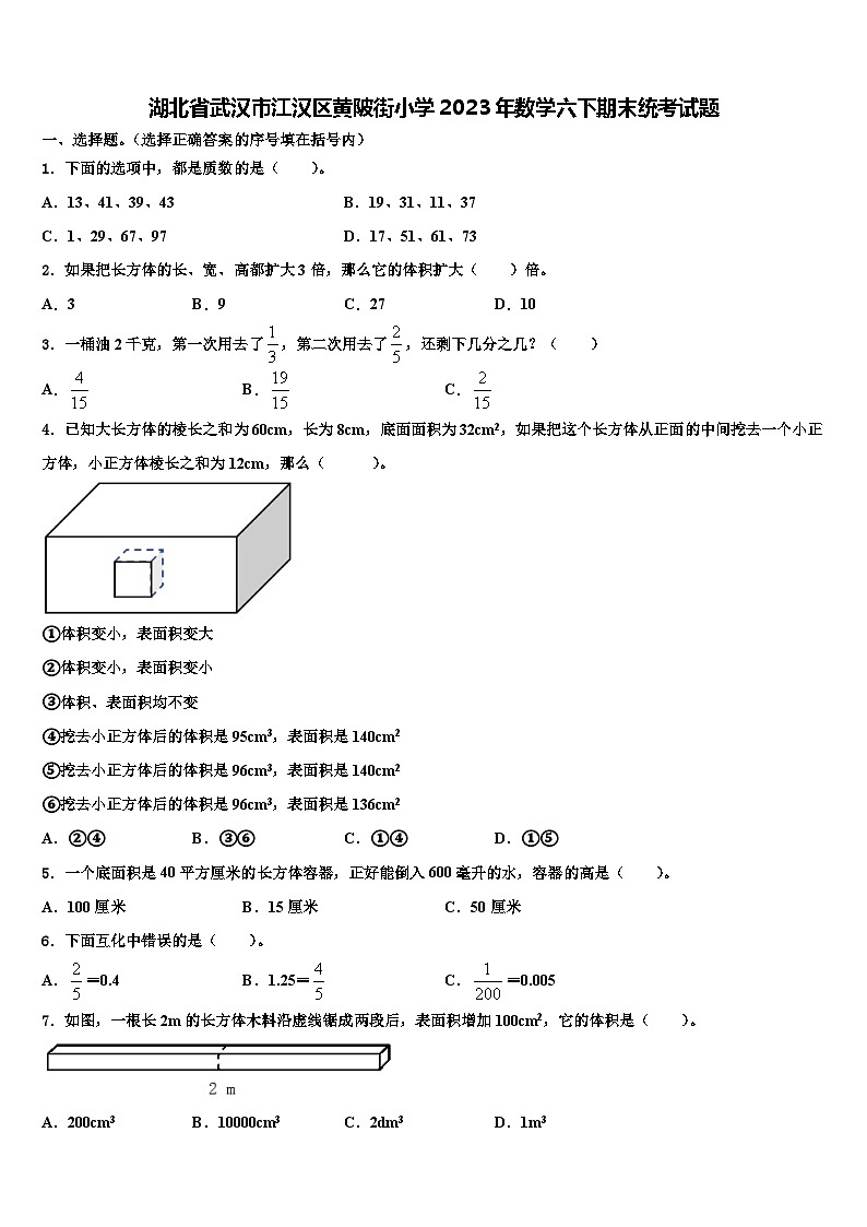 湖北省武汉市江汉区黄陂街小学2023年数学六下期末统考试题含解析01