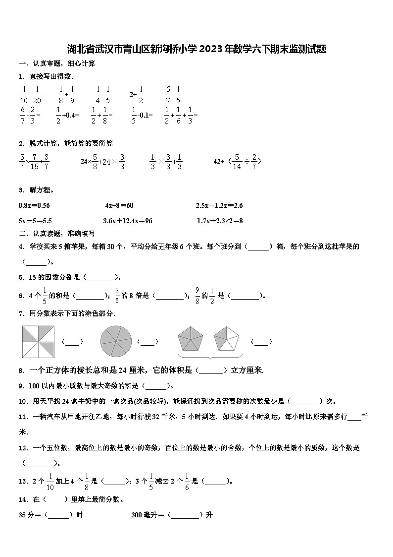 湖北省武汉市青山区新沟桥小学2023年数学六下期末监测试题含解析01