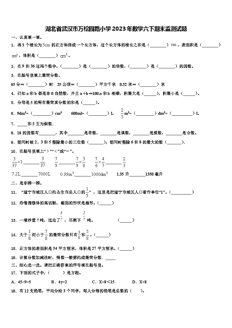 湖北省武汉市万松园路小学2023年数学六下期末监测试题含解析01