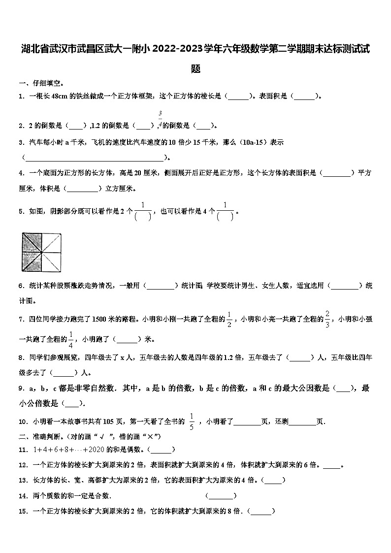 湖北省武汉市武昌区武大一附小2022-2023学年六年级数学第二学期期末达标测试试题含解析01