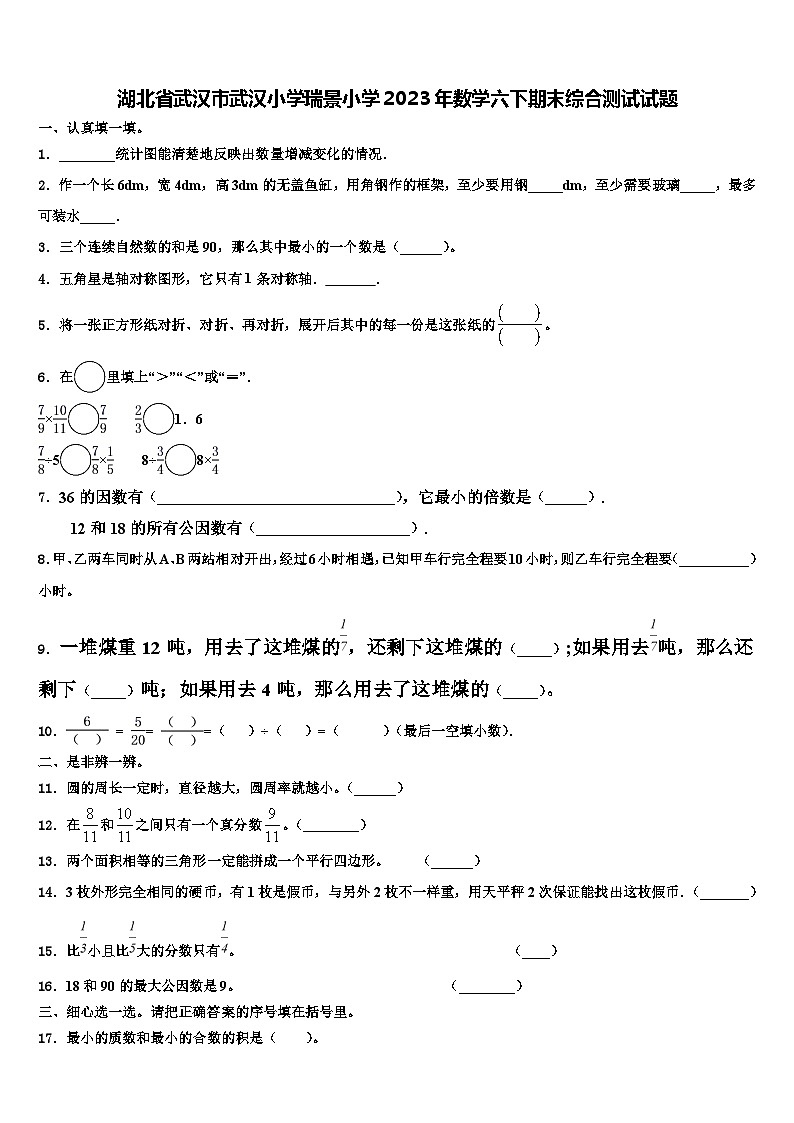 湖北省武汉市武汉小学瑞景小学2023年数学六下期末综合测试试题含解析01