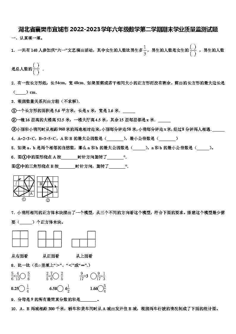 湖北省襄樊市宜城市2022-2023学年六年级数学第二学期期末学业质量监测试题含解析第1页