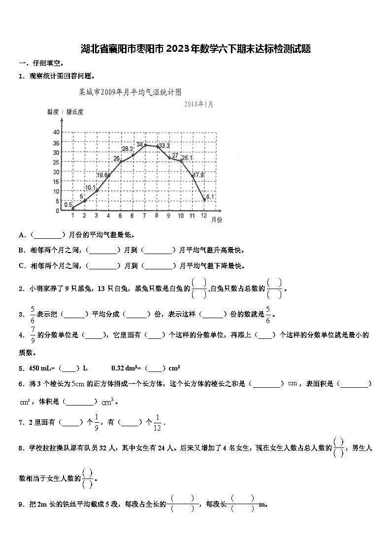 湖北省襄阳市枣阳市2023年数学六下期末达标检测试题含解析第1页