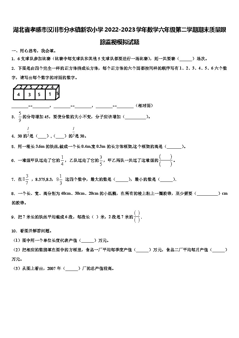 湖北省孝感市汉川市分水镇新农小学2022-2023学年数学六年级第二学期期末质量跟踪监视模拟试题含解析第1页