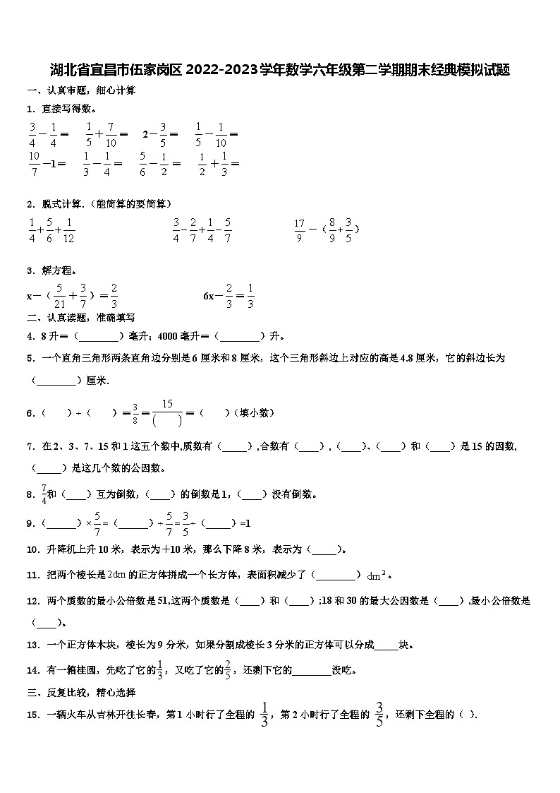 湖北省宜昌市伍家岗区2022-2023学年数学六年级第二学期期末经典模拟试题含解析第1页