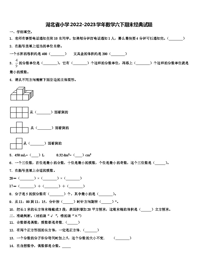 湖北省小学2022-2023学年数学六下期末经典试题含解析第1页