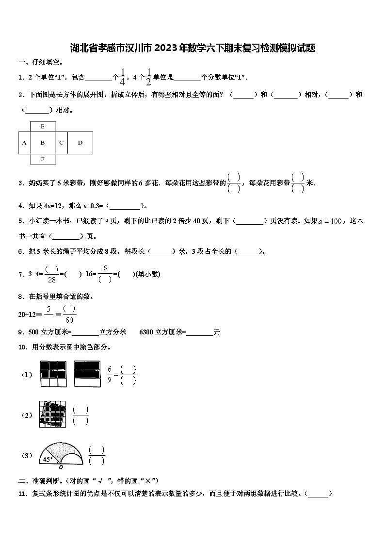 湖北省孝感市汉川市2023年数学六下期末复习检测模拟试题含解析第1页
