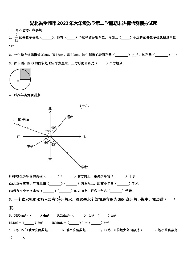 湖北省孝感市2023年六年级数学第二学期期末达标检测模拟试题含解析第1页