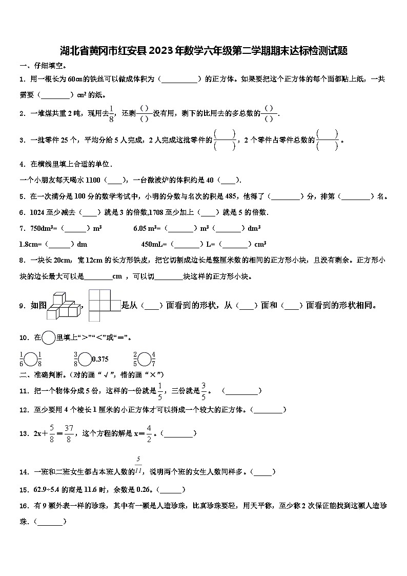 湖北省黄冈市红安县2023年数学六年级第二学期期末达标检测试题含解析第1页