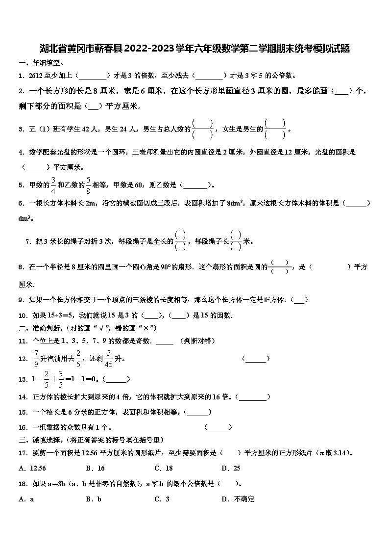 湖北省黄冈市蕲春县2022-2023学年六年级数学第二学期期末统考模拟试题含解析第1页