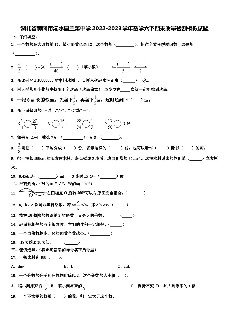 湖北省黄冈市浠水县兰溪中学2022-2023学年数学六下期末质量检测模拟试题含解析第1页