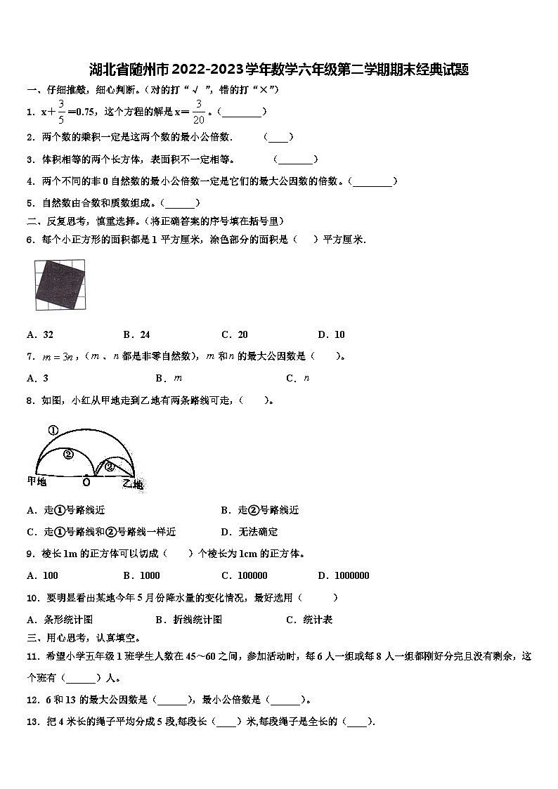 湖北省随州市2022-2023学年数学六年级第二学期期末经典试题含解析第1页