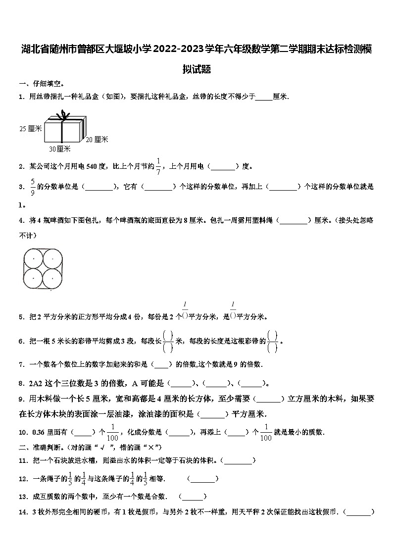 湖北省随州市曾都区大堰坡小学2022-2023学年六年级数学第二学期期末达标检测模拟试题含解析第1页