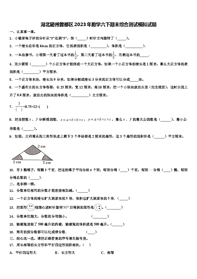 湖北随州曾都区2023年数学六下期末综合测试模拟试题含解析第1页