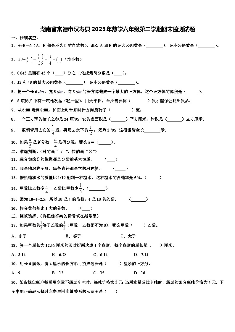 湖南省常德市汉寿县2023年数学六年级第二学期期末监测试题含解析第1页
