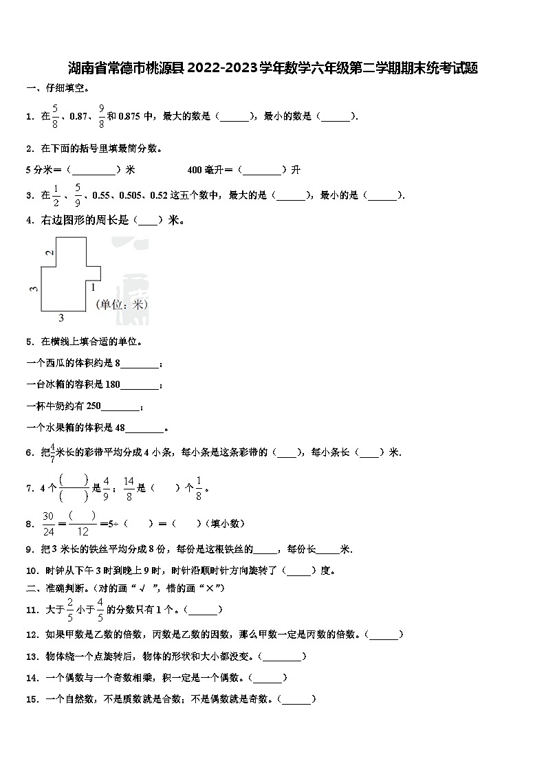 湖南省常德市桃源县2022-2023学年数学六年级第二学期期末统考试题含解析第1页