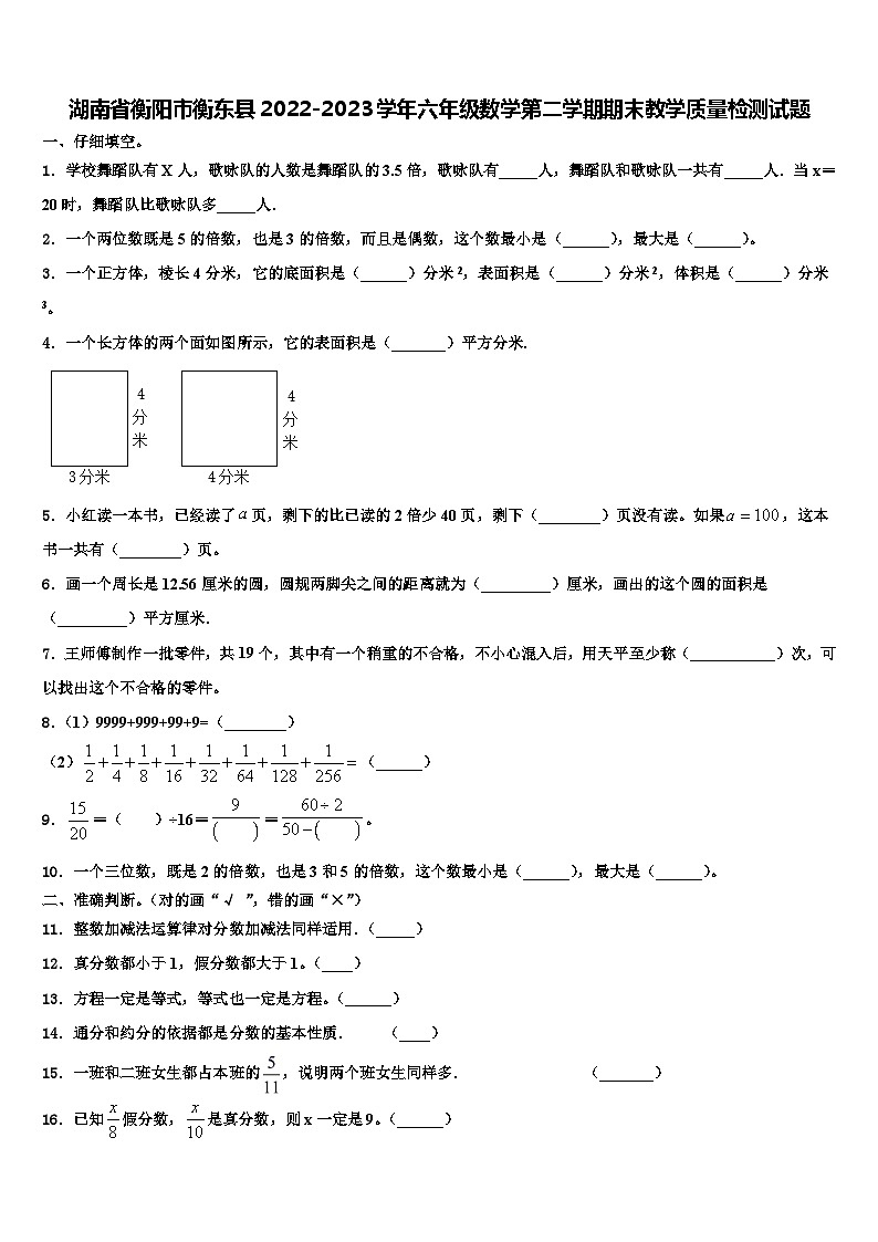 湖南省衡阳市衡东县2022-2023学年六年级数学第二学期期末教学质量检测试题含解析第1页