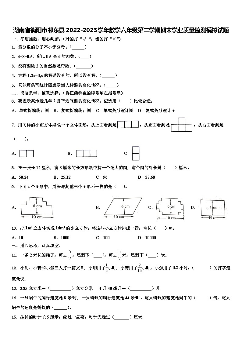 湖南省衡阳市祁东县2022-2023学年数学六年级第二学期期末学业质量监测模拟试题含解析01