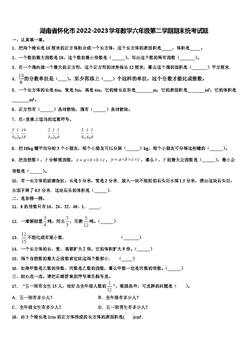 湖南省怀化市2022-2023学年数学六年级第二学期期末统考试题含解析01