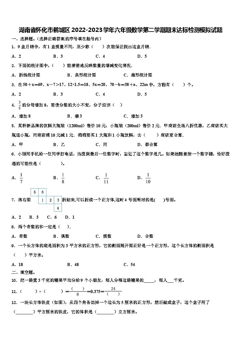 湖南省怀化市鹤城区2022-2023学年六年级数学第二学期期末达标检测模拟试题含解析01