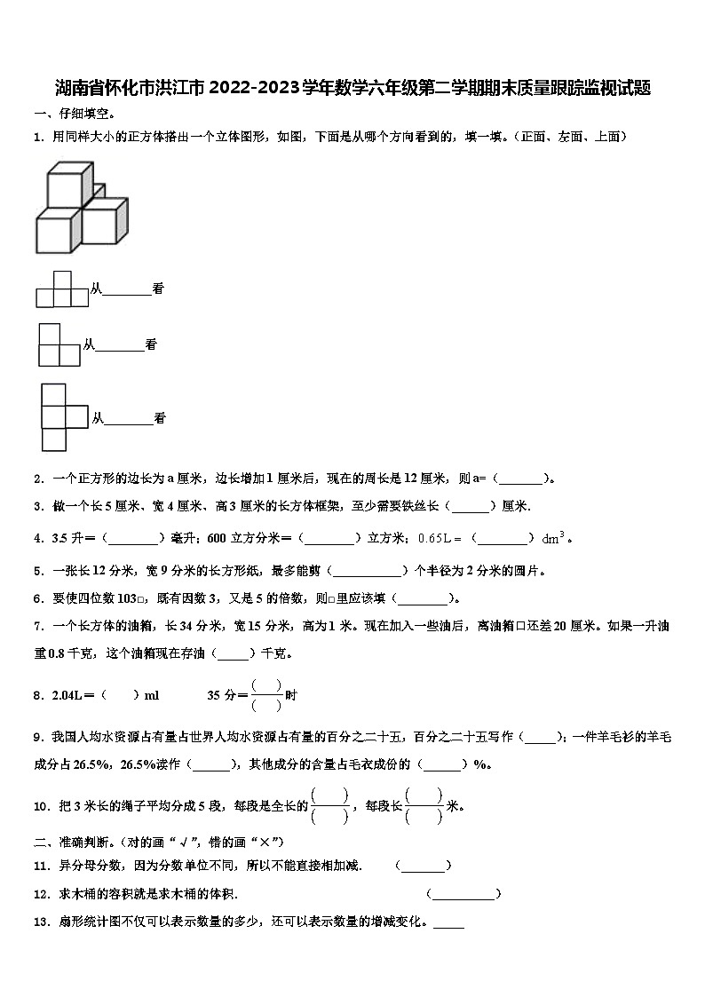 湖南省怀化市洪江市2022-2023学年数学六年级第二学期期末质量跟踪监视试题含解析01
