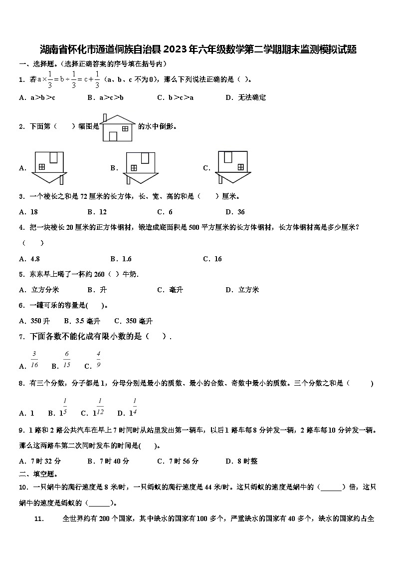 湖南省怀化市通道侗族自治县2023年六年级数学第二学期期末监测模拟试题含解析第1页