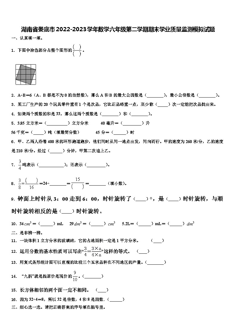 湖南省娄底市2022-2023学年数学六年级第二学期期末学业质量监测模拟试题含解析第1页