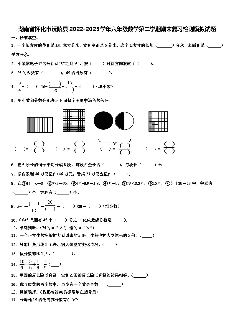 湖南省怀化市沅陵县2022-2023学年六年级数学第二学期期末复习检测模拟试题含解析第1页