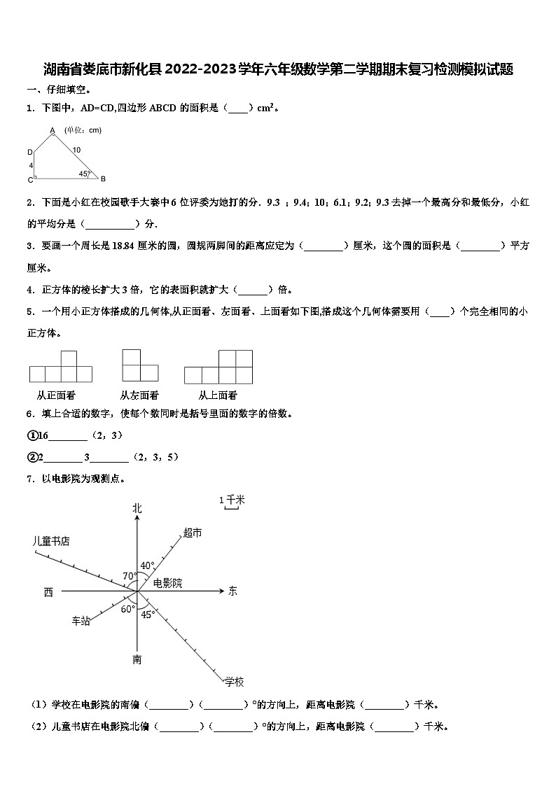 湖南省娄底市新化县2022-2023学年六年级数学第二学期期末复习检测模拟试题含解析第1页